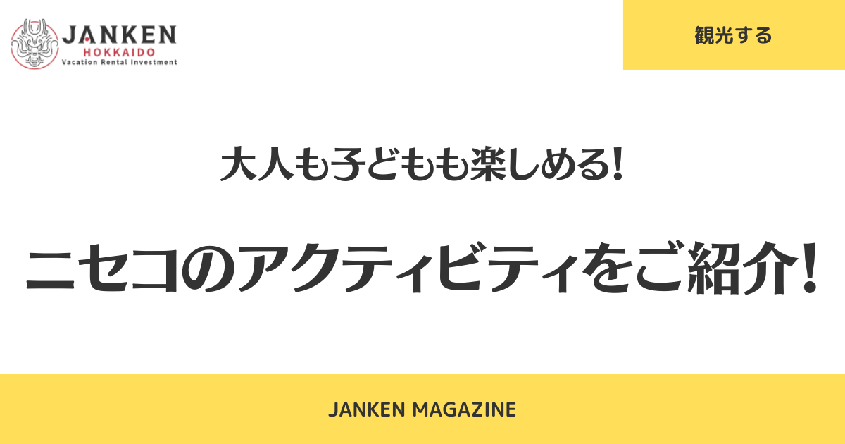 大人も子どもも楽しめる！ニセコのアクティビティをご紹介！
